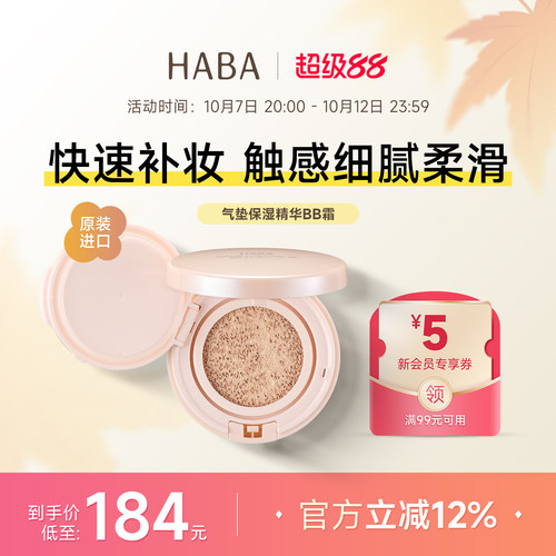 HABA气垫保湿精华BB霜防晒粉底