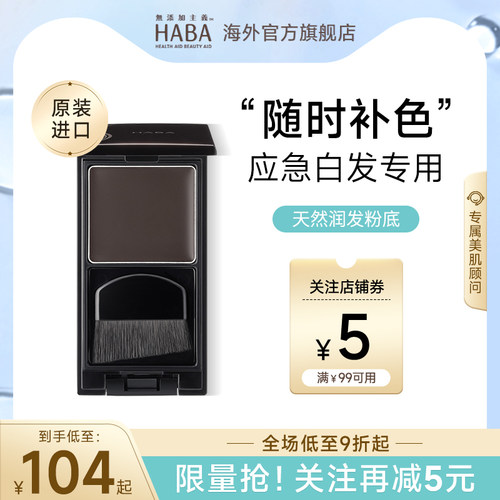 HABA遮白发神器一次性染发膏植物