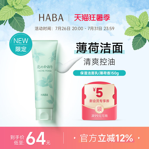 限定薄荷香HABA保湿洁面乳50g