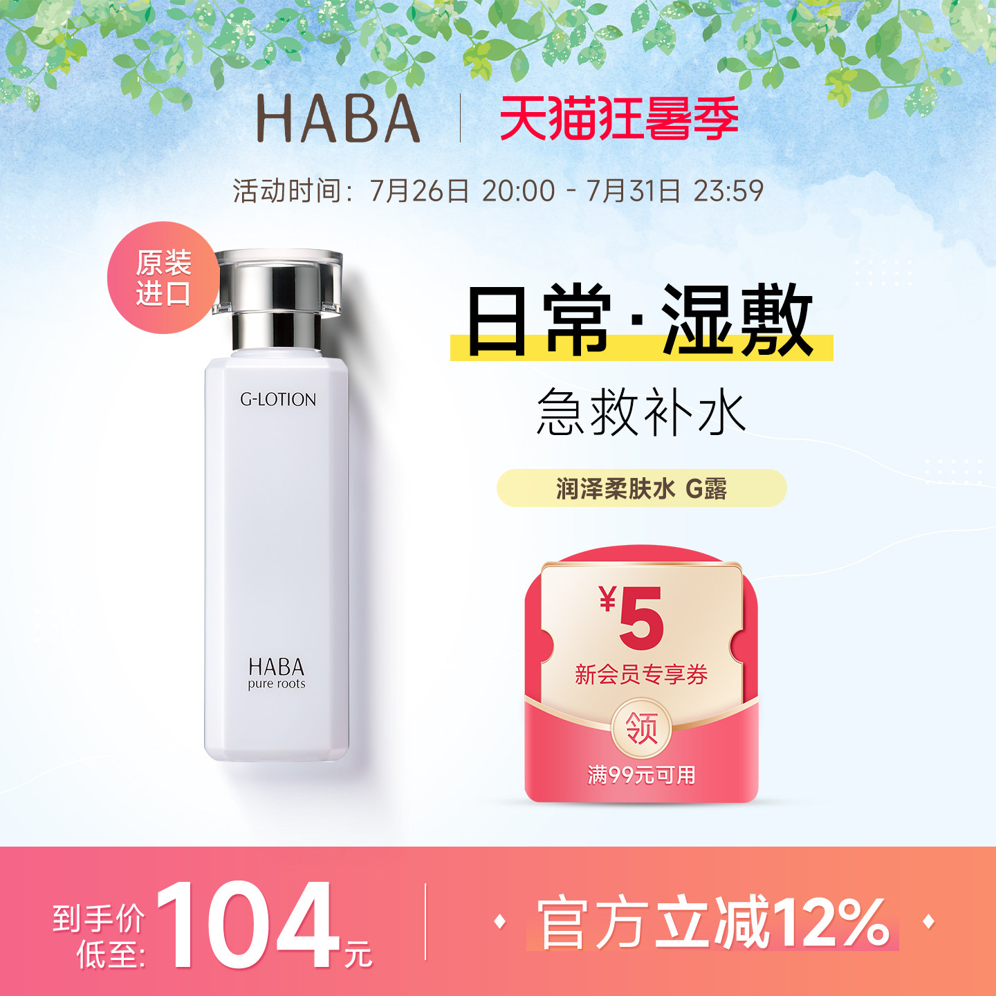 HABA润泽柔肤水G露爽肤补水保湿修护敏感肌化妆水效期至27年6月