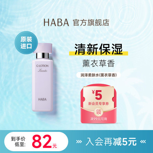 【限定薰衣草香】HABA柔肤水G露