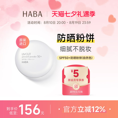 HABA防晒粉饼定妆不易脱SPF50+
