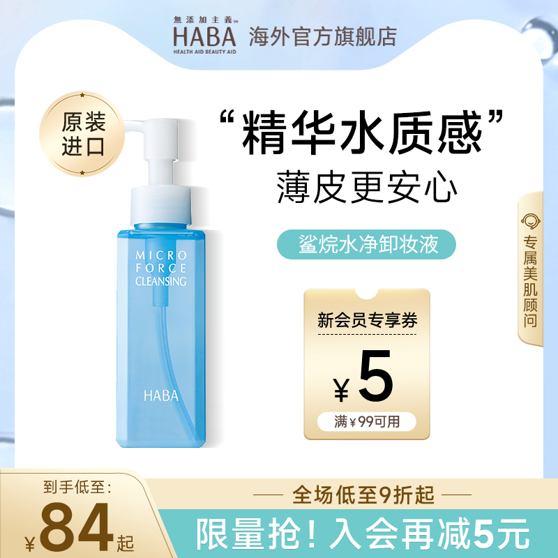 HABA鲨烷卸妆水温和敏感肌卸妆液