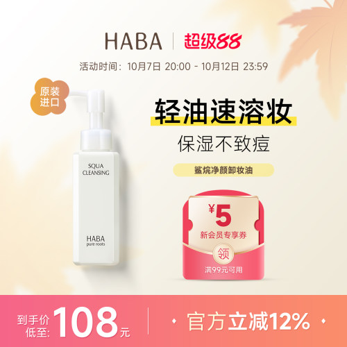 HABA鲨烷卸妆油深层清洁温和舒缓