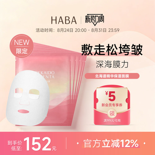 HABA北海道精华保湿面膜补水抗老