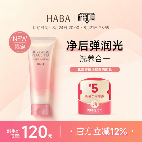 HABA北海道精华保湿洁面乳100g