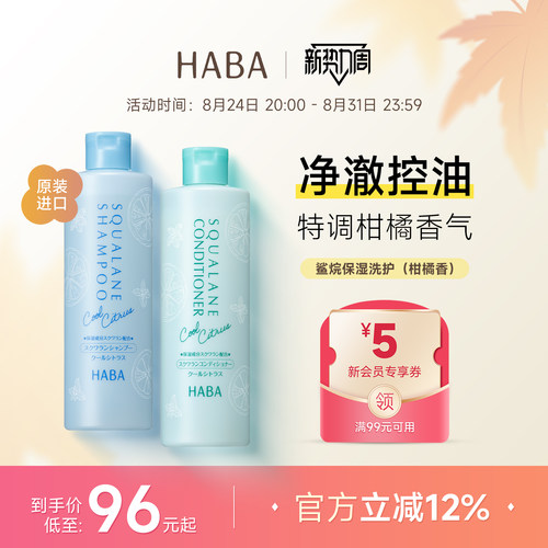 HABA鲨烷柑橘香控油清爽洗发水