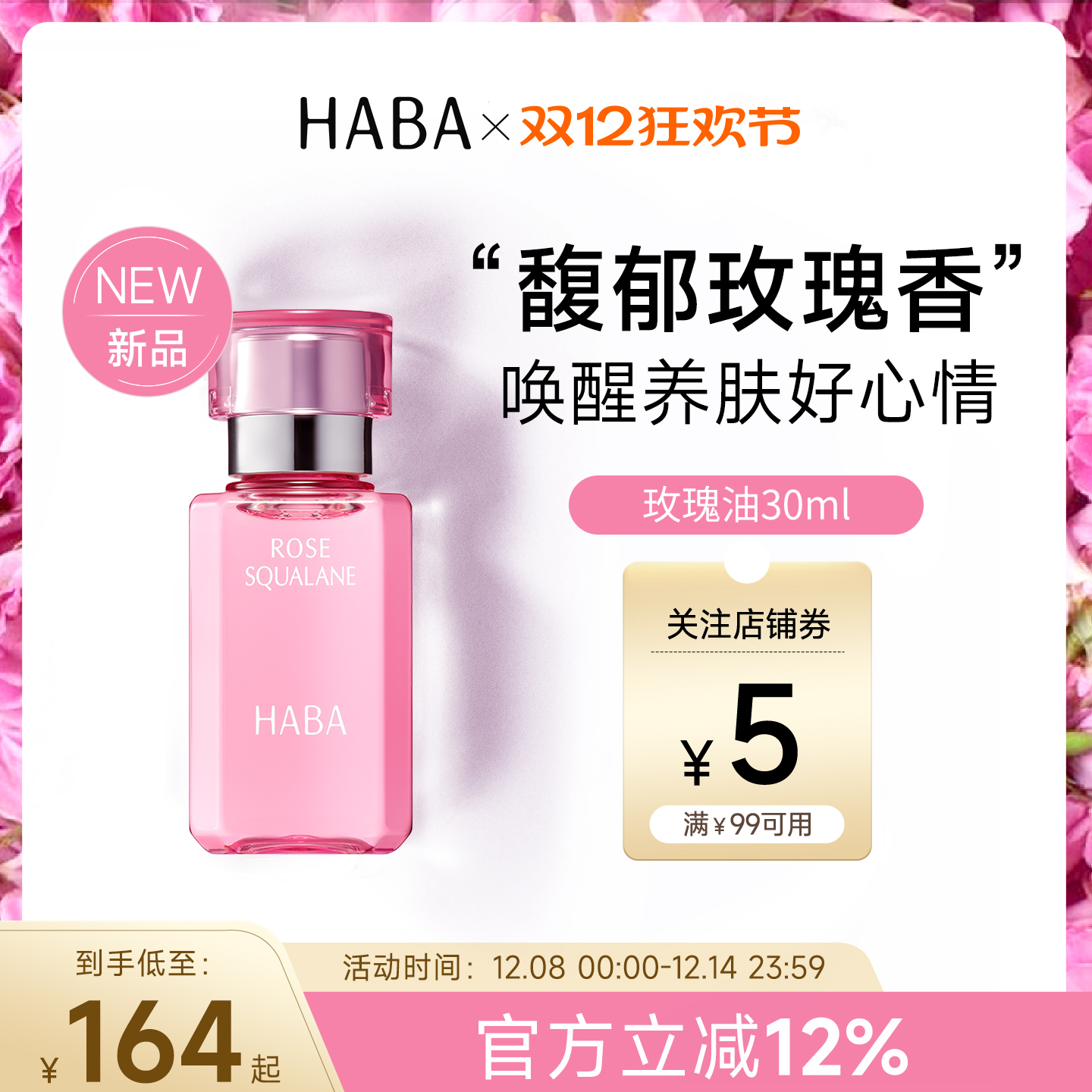 限定玫瑰香HABA鲨烷美容油30ml