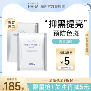 精华熬夜焕亮肤色去黄气暗沉 HABA美白面膜补水保湿 旗舰正品