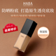 效期26年8月 养肤控油不脱妆 临期特价 HABA粉底液持妆遮瑕保湿