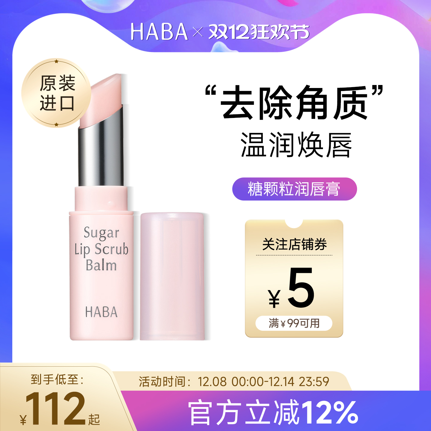 HABA糖颗粒润唇膏保湿滋润补水