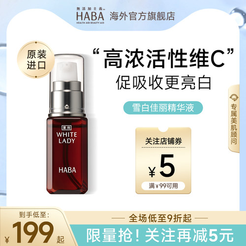 HABA雪白佳丽精华液美白保湿30ml