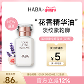 限定花香 HABA鲨烷精纯美容油修护精华油15ML 30ML 新品 上市