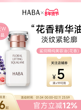 【限定花香】HABA鲨烷精纯美容油修护精华油15ML/30ML 新品上市