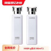 护肤水 2补水保湿 2瓶囤货装 HABA润泽柔肤水双支G露180ml