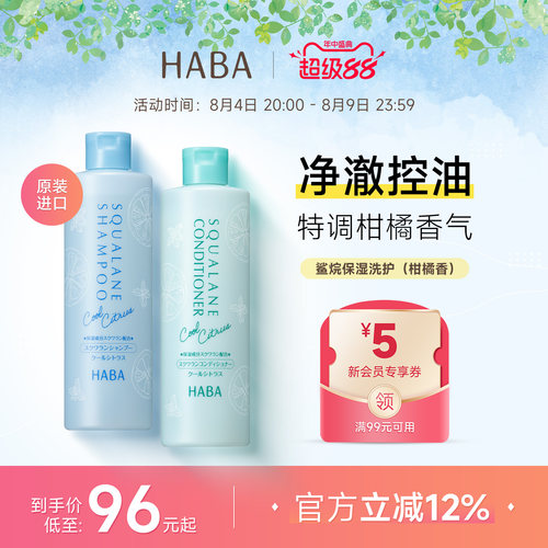 HABA鲨烷柑橘香控油清爽洗发水