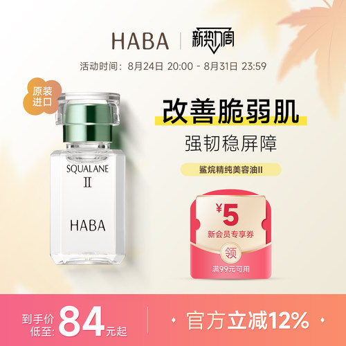 HABA鲨烷精纯美容油2代精华液