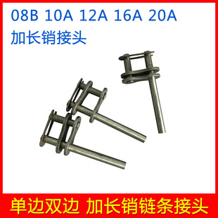 12A 16A 6分 单边加长销链扣08B 工业传动加长销链条接头 10A