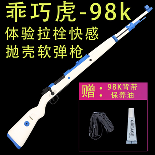 乖巧虎98K抛壳软弹狙击枪金属玩具SVD男孩成人M24大号AWM模型枪