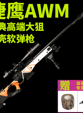 捷鹰AWM狙击抛壳软弹金属玩具SVD儿童男孩成人M24大号m200模型枪
