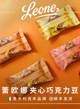 Leone蕾欧娜夹心黑巧克力豆35g  PGI榛子/樱桃/生姜/橙子