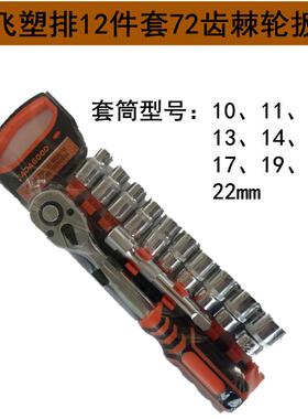 新款直销汽修工具72齿塑排12件套大飞中飞汽车修理工具棘轮扳手组