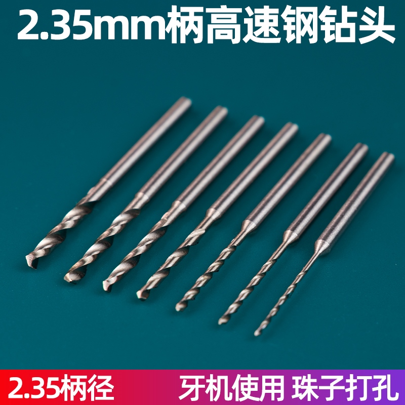 2.35柄麻花钻小钻头果核蜜蜡佛珠木珠打孔针牙机核雕工具打眼钻孔