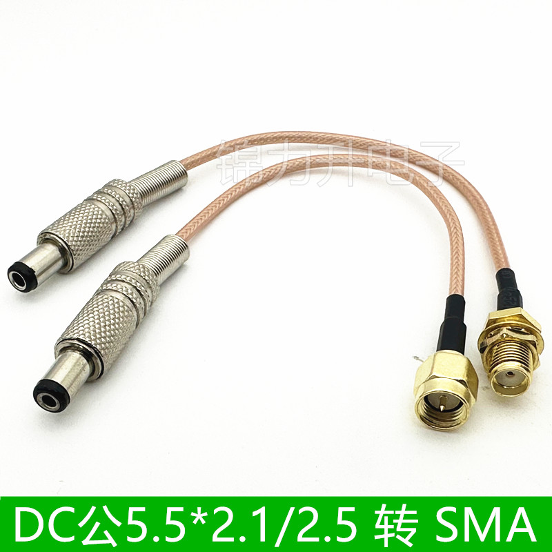 SMA转DC公电源插头连接线DC5.5*2.1/2.5转接线射频线SMA公头母头
