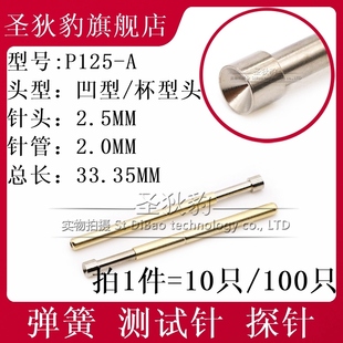 针管2.0MM P125 杯型 顶针2.5mm弹簧测试探针PA125 凹型头