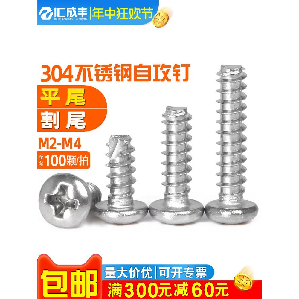 304不锈钢圆头平尾自攻螺丝钉PB/PT盘头割尾斜槽自攻钉M2M2.6M3M4