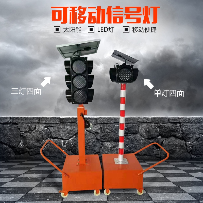 青里岙太陽(yáng)能交通信號(hào)燈升降式道路指示燈LED路障燈移動(dòng)紅綠燈