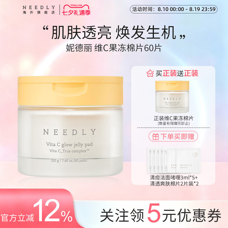 needly维C焕采果冻棉片保湿