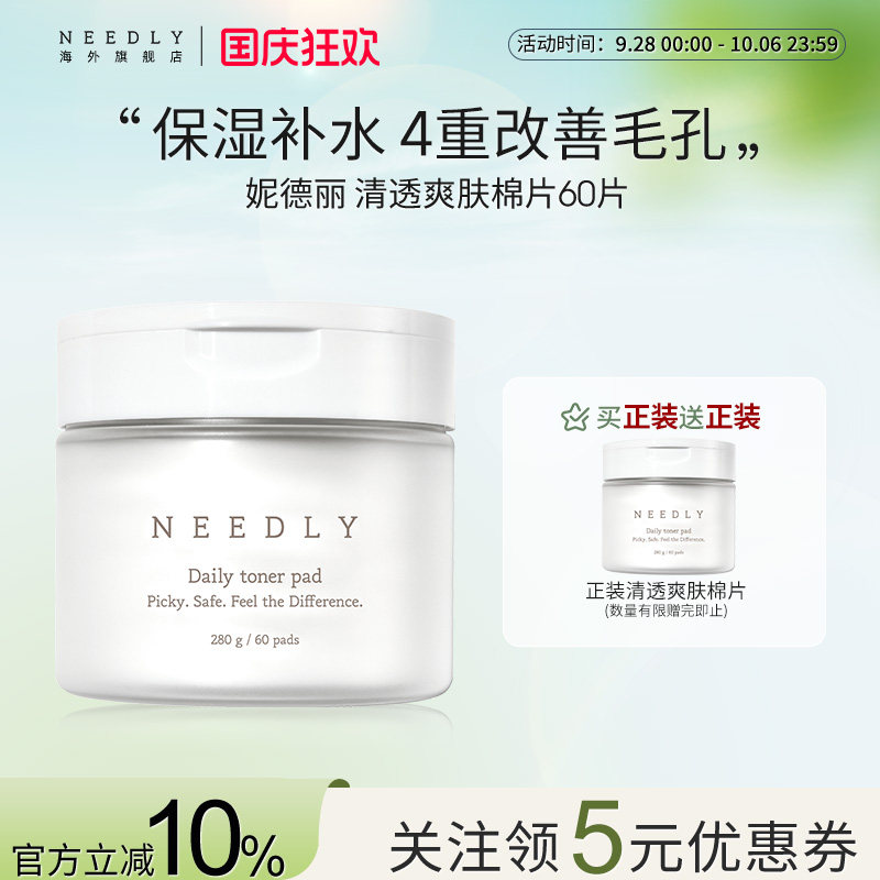 Needly妮德丽爽肤棉片温和补水