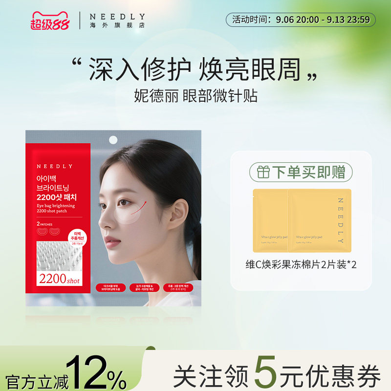 【新品】NEEDLY妮德丽眼部2200微针贴焕亮紧致补充眼周水分韩国
