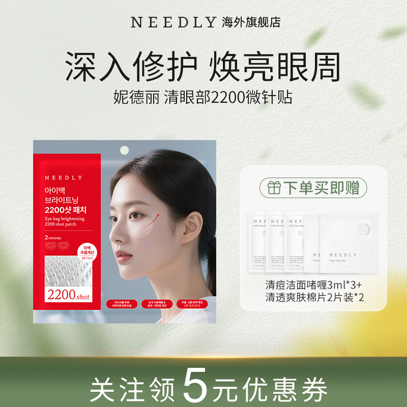 【新品】NEEDLY妮德丽眼部2200微针贴焕亮紧致补充眼周水分韩国