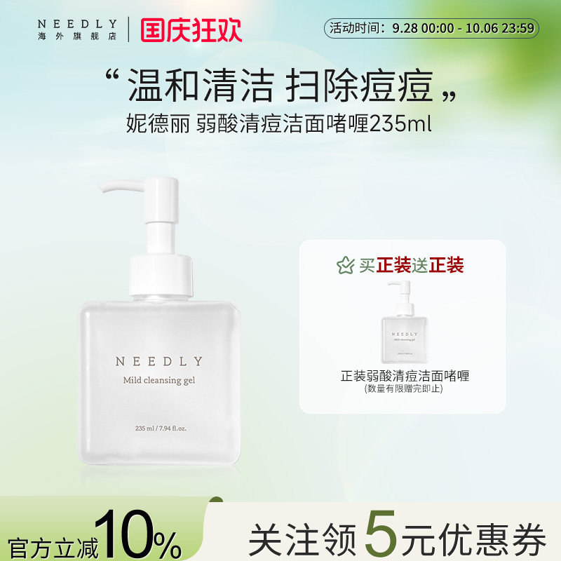 NEEDLY妮德丽弱酸祛痘洁面啫喱