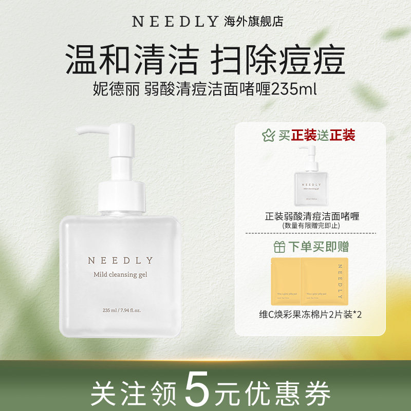 NEEDLY妮德丽弱酸祛痘洁面啫喱