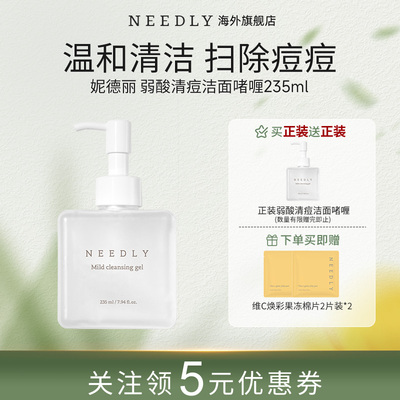 NEEDLY妮德丽弱酸祛痘洁面啫喱