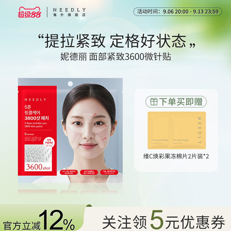 【新品】NEEDLY妮德丽面部祛皱3600微针贴全方位紧致深入肌底韩国