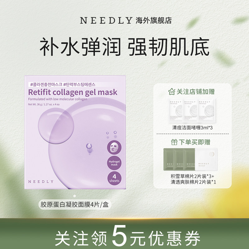 【新品】NEEDLY妮德丽胶原蛋白凝胶面膜贴片保湿补水修护紧致透亮