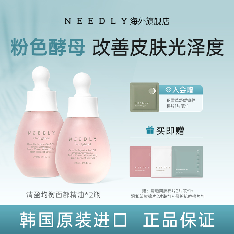 Needly妮德丽清盈面部精油紧致提亮酵母精华油保湿精华液两瓶装