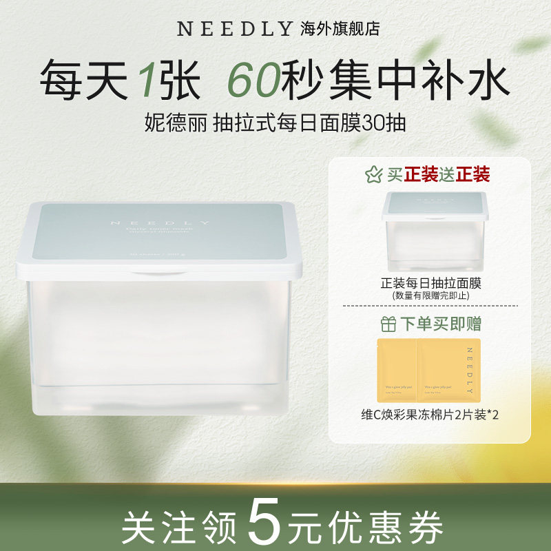 Needly妮德丽湿敷棉片
