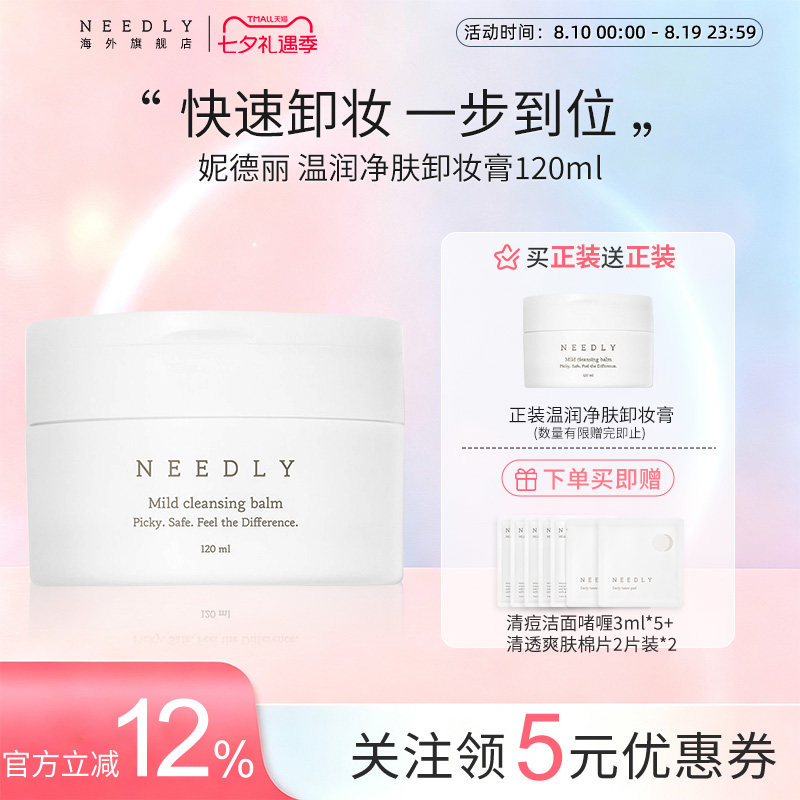 Needly妮德丽卸妆膏敏感肌适用