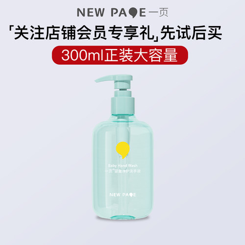 【天猫U先】一页婴童净护洗手液300ml