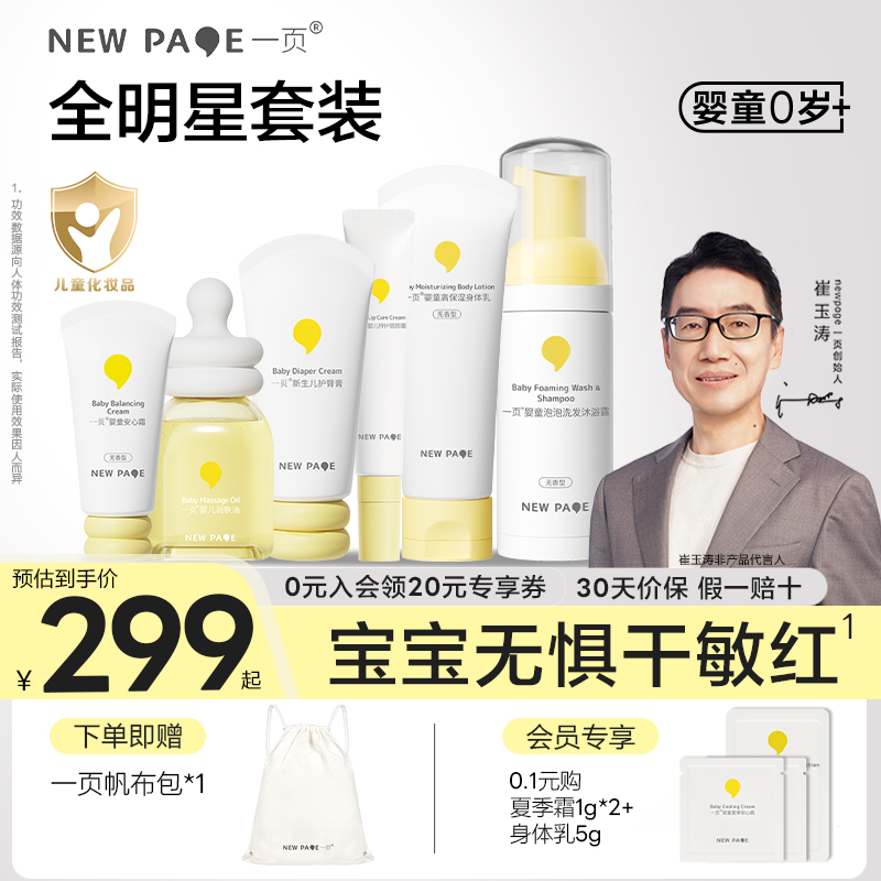 一页婴童护肤套装官方正品