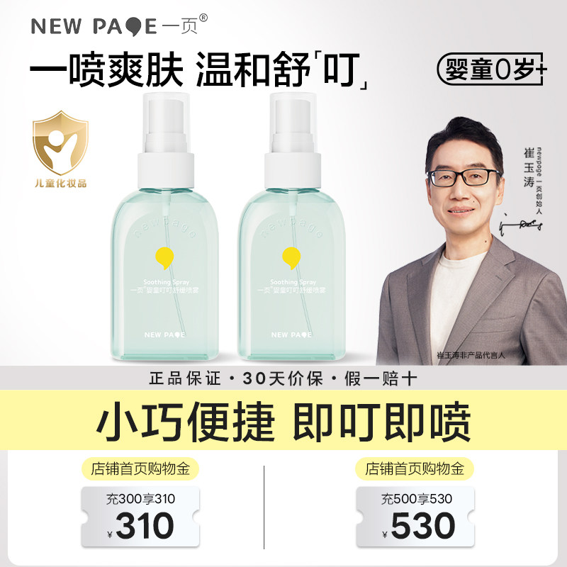 一页婴童叮叮喷雾官方正品