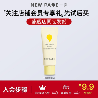 一页婴童蛋黄油夏季安心霜