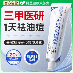 20%壬二酸祛痘印修复淡化去痘印去黑色素沉淀祛痘膏非医用凝胶