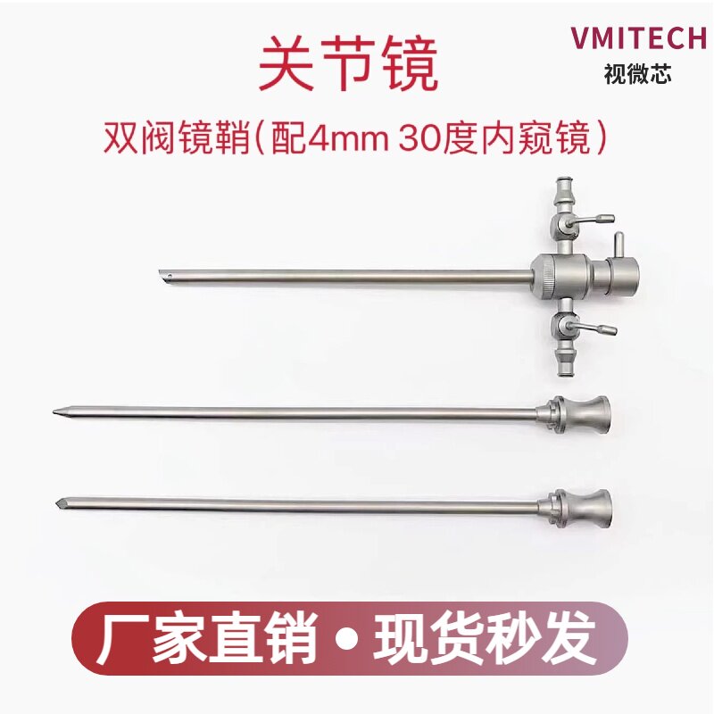 UBE镜鞘/70度关节镜30度关节镜0度(高清广角)无侧孔直通水双阀镜