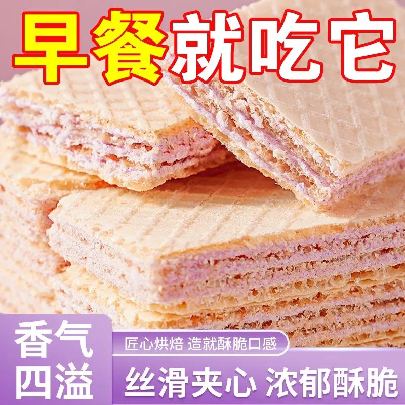 多层夹心香芋威化饼干儿童夹心饼干办公室追剧休闲无蔗糖零食品
